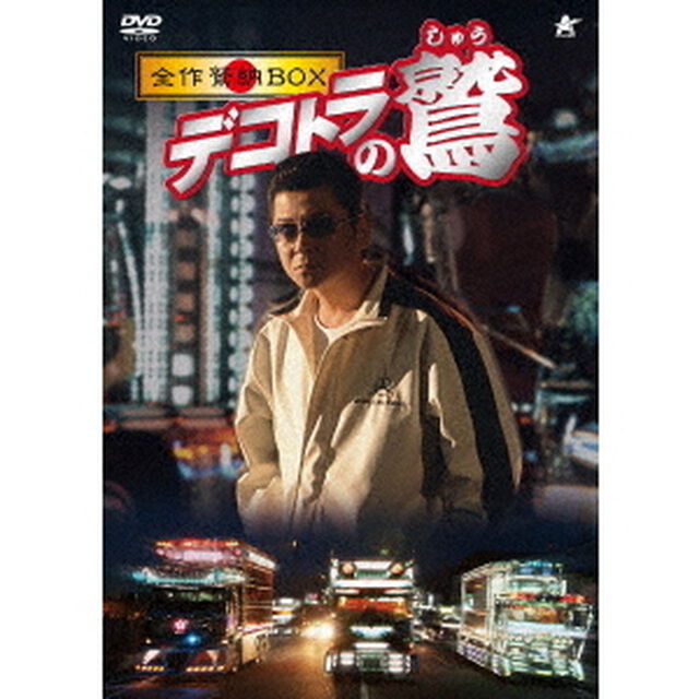 デコトラの鷲　全作鷲納BOX（ＤＶＤ）
