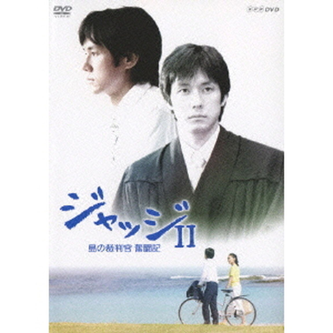 ジャッジII 〜島の裁判官 奮闘記〜 DVD-BOX（ＤＶＤ）