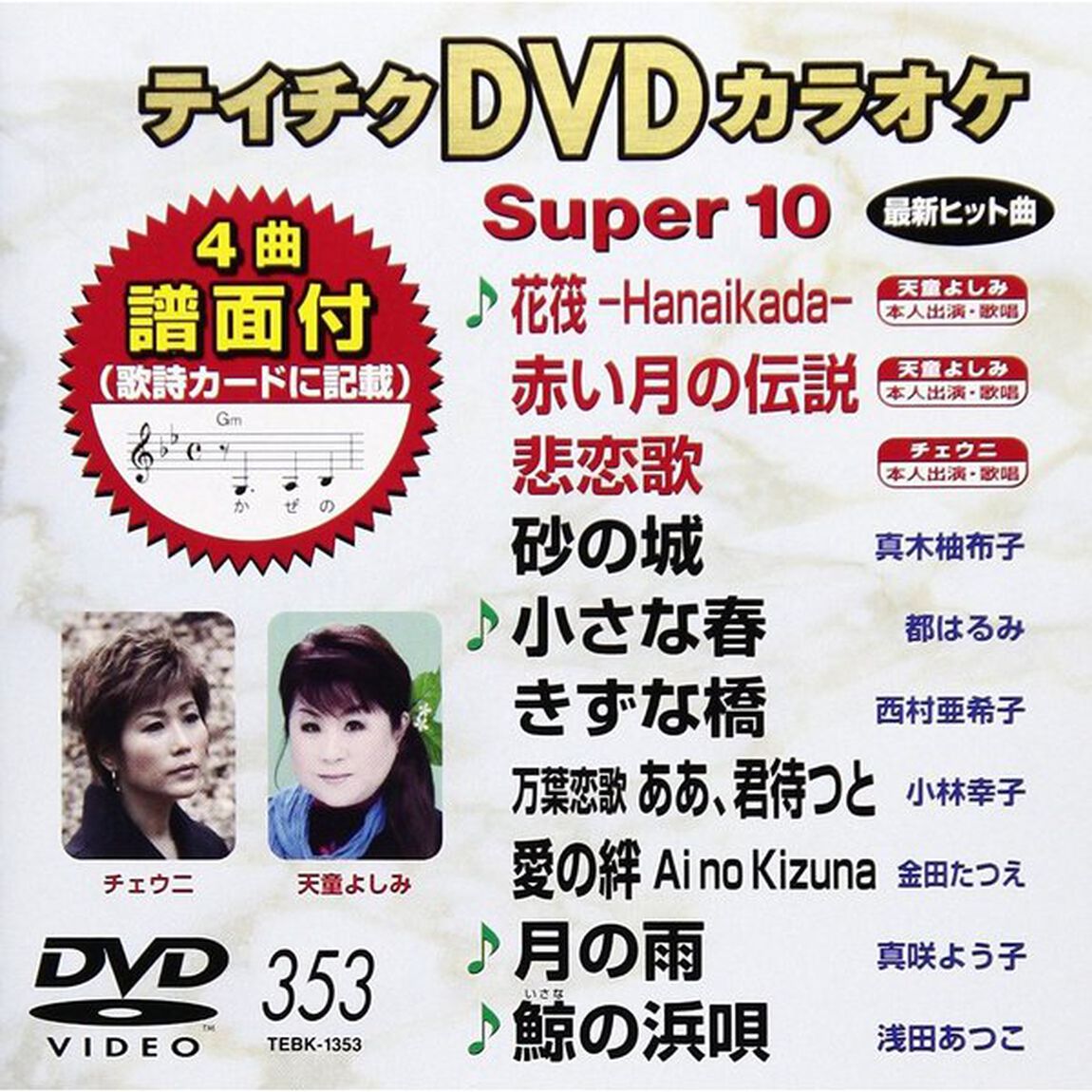 テイチクDVDカラオケスーパー10（ＤＶＤ）