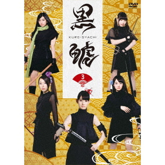 「黒鯱」3（ＤＶＤ）