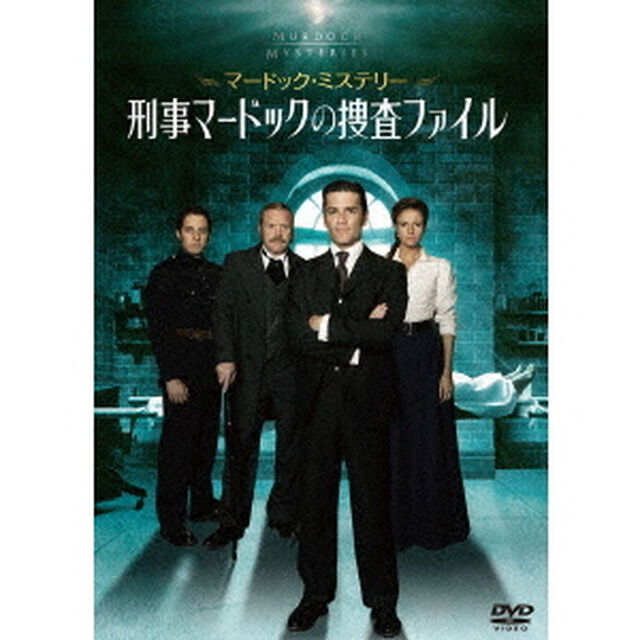 マードック・ミステリー　刑事マードックの捜査ファイル　DVD－BOX（ＤＶＤ）