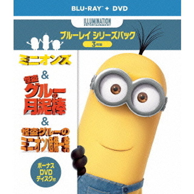 ミニオンズ＆怪盗グルー＋ボーナスDVDディスク付き　ブルーレイシリーズパック（Ｂｌｕ－ｒａｙ　Ｄｉｓｃ）