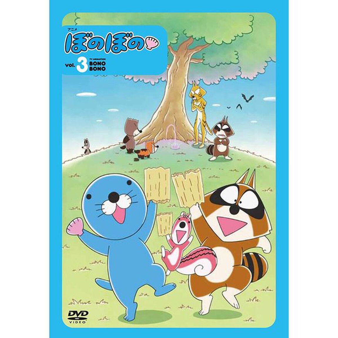 ぼのぼの　3（ＤＶＤ）