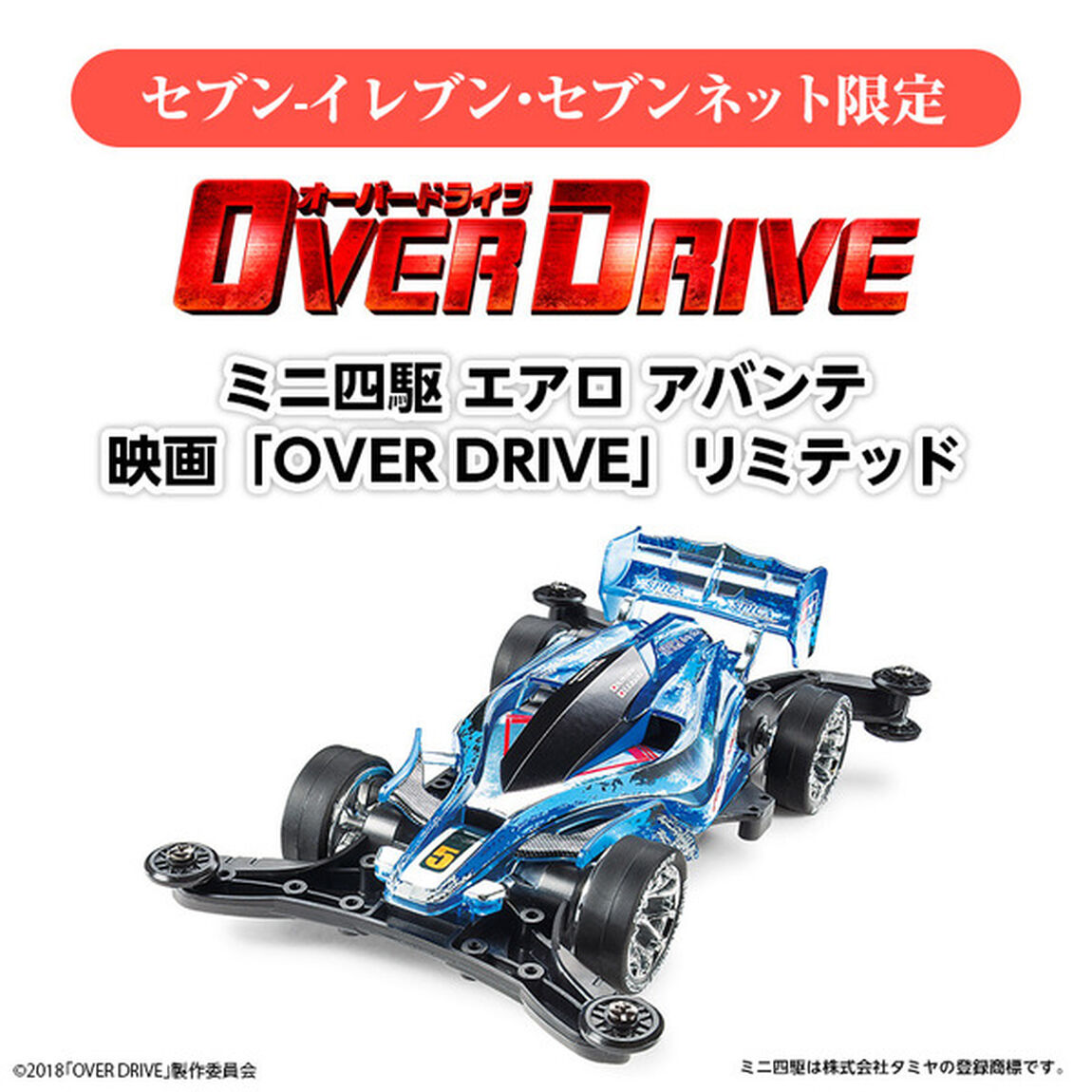 映画「OVERDRIVE」1/32ミニ四駆REVシリーズ特別限定モデル「エアロ アバンテ」＜セブン-イレブン・セブンネット限定＞(ムビチケカード前売券無し)（その他）
