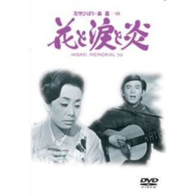 美空ひばり・森進一の　花と涙と炎（ＤＶＤ）