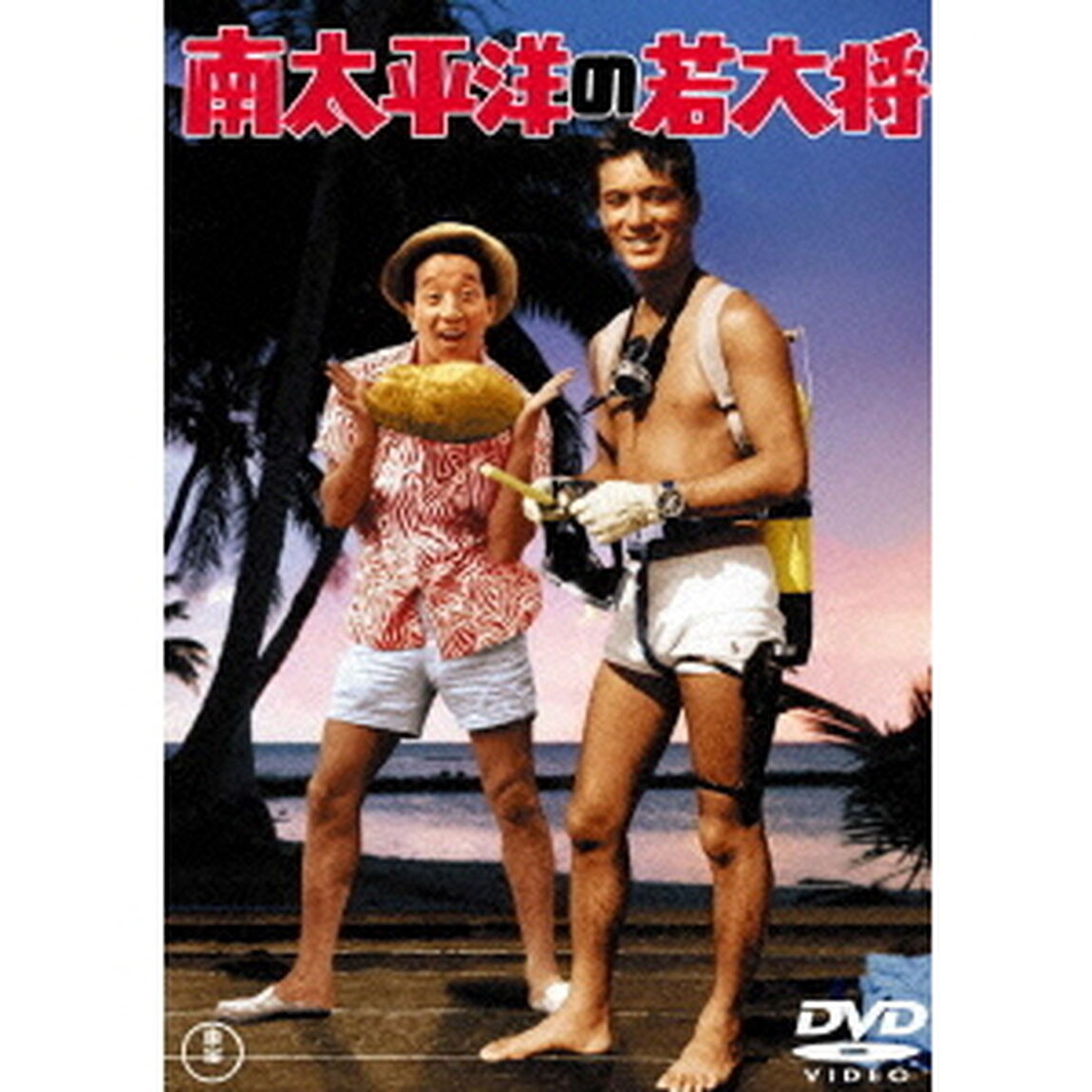 南太平洋の若大将（ＤＶＤ）