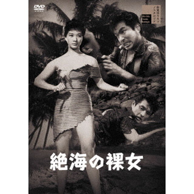 絶海の裸女（ＤＶＤ）