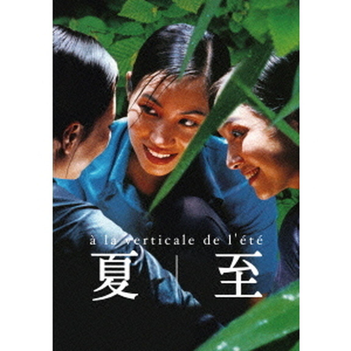 夏至（ＤＶＤ）