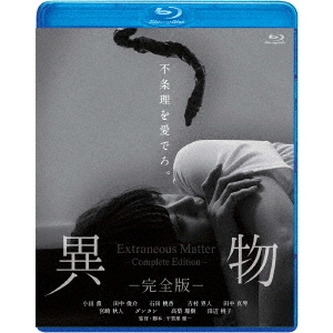 異物－完全版－（Ｂｌｕ－ｒａｙ　Ｄｉｓｃ）