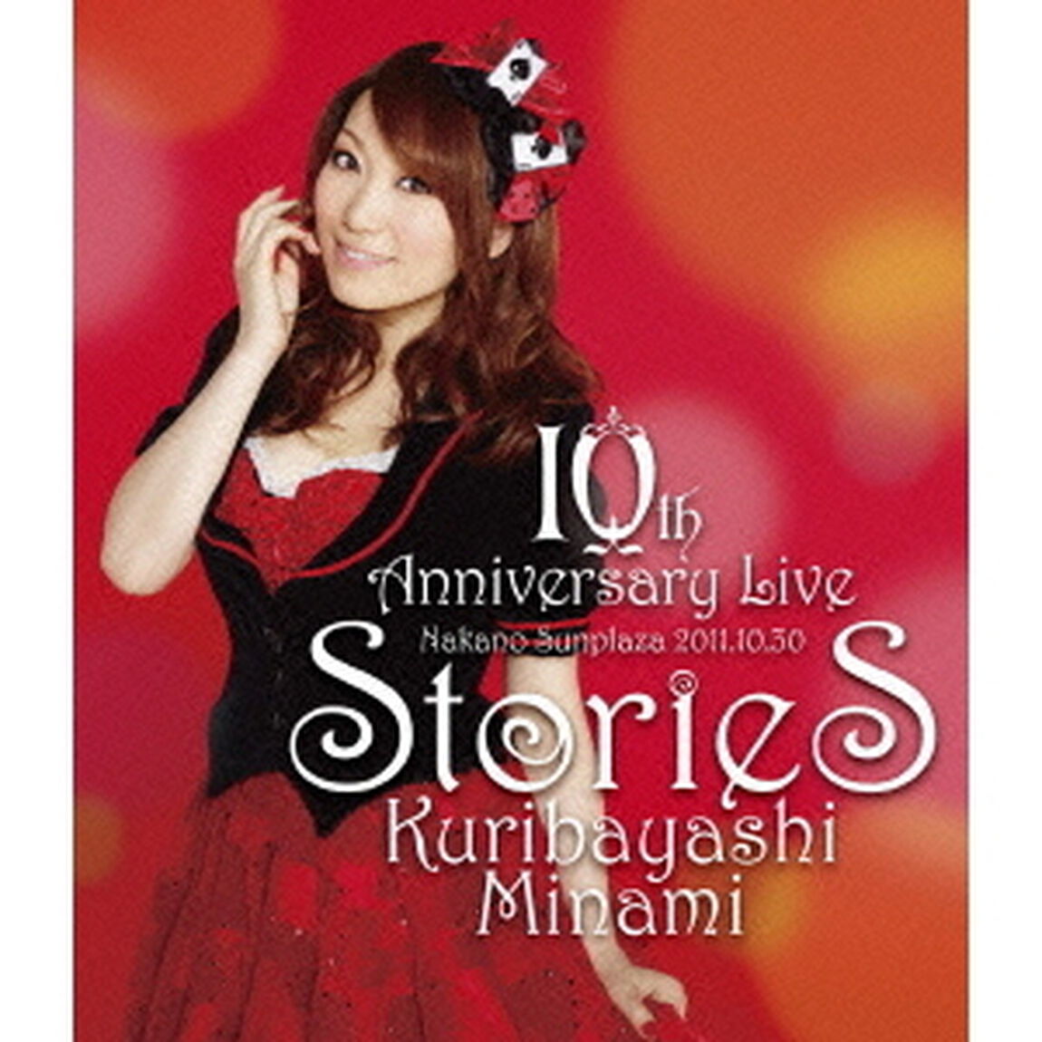栗林みな実　10th　Anniversary　Live　stories（Ｂｌｕ－ｒａｙ　Ｄｉｓｃ）