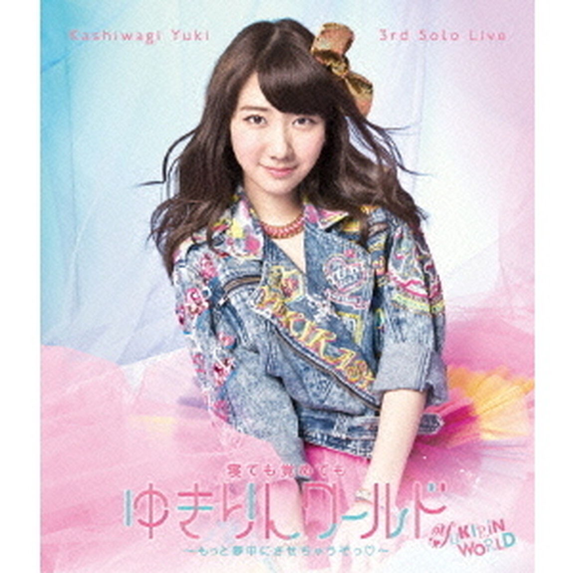 Kashiwagi　Yuki　3rd　Solo　Live　寝ても覚めてもゆきりんワールド　〜もっと夢中にさせちゃうぞっ□〜（Ｂｌｕ－ｒａｙ　Ｄｉｓｃ）
