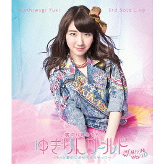 Kashiwagi　Yuki　3rd　Solo　Live　寝ても覚めてもゆきりんワールド　〜もっと夢中にさせちゃうぞっ□〜（Ｂｌｕ－ｒａｙ　Ｄｉｓｃ）