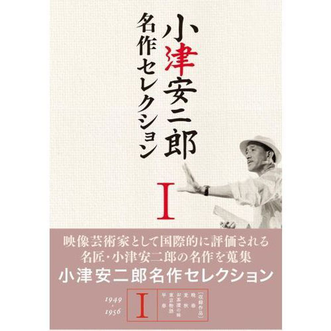 小津安二郎　名作セレクションⅠ（ＤＶＤ）