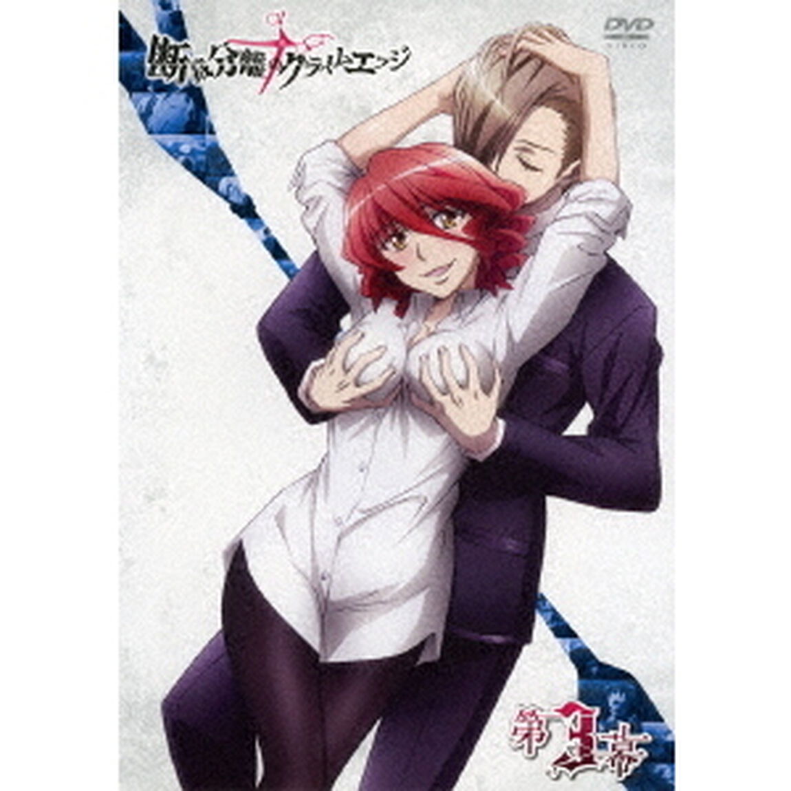 断裁分離のクライムエッジ 三幕（ＤＶＤ）