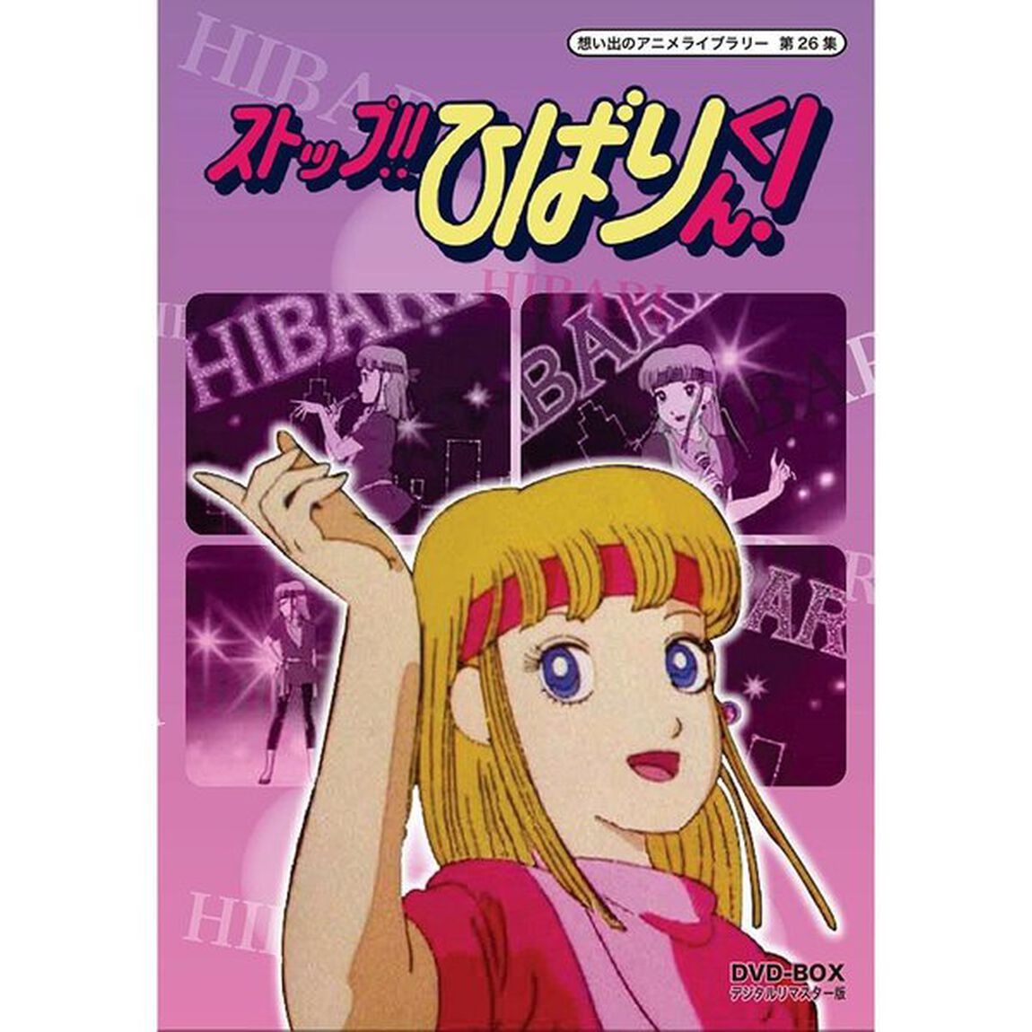 ストップ！！　ひばりくん！　DVD－BOX　デジタルリマスター版（ＤＶＤ）