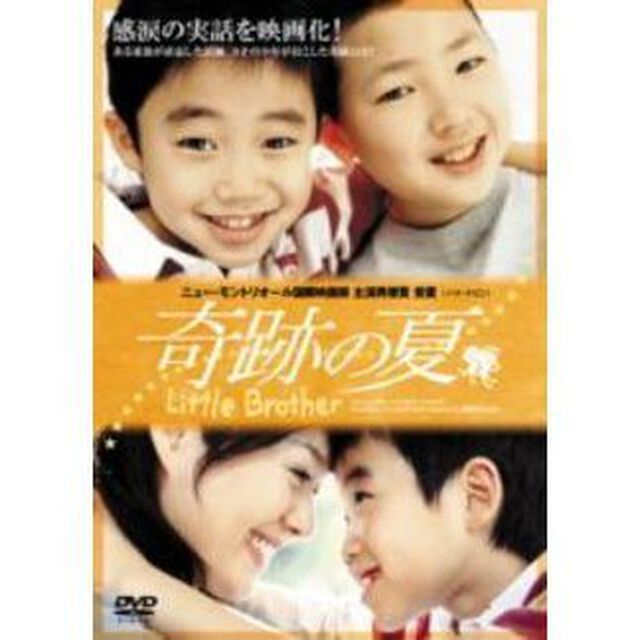 奇跡の夏（ＤＶＤ）