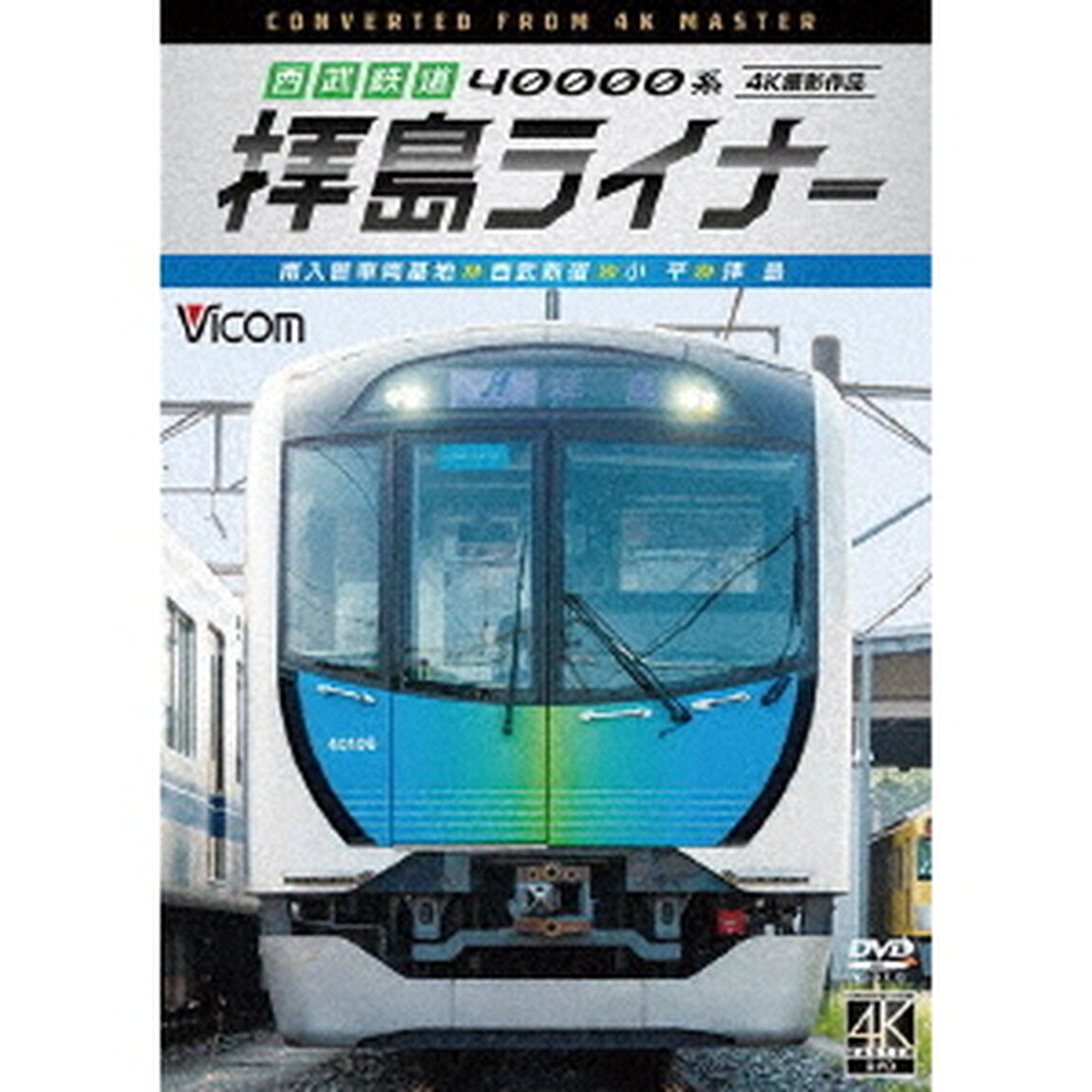 西武鉄道　40000系　拝島ライナー　4K撮影作品　南入曽車両基地〜西武新宿〜小平〜拝島（ＤＶＤ）