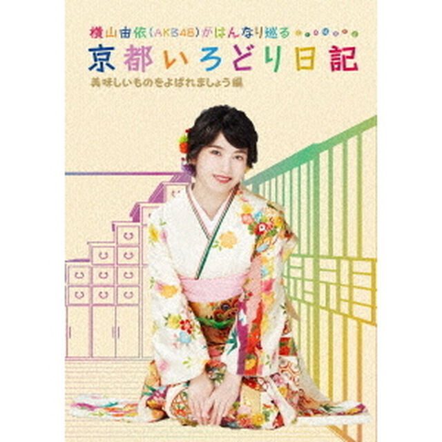 横山由依（AKB48）がはんなり巡る 京都いろどり日記 第4巻 「美味しいものをよばれましょう」編＜セブンネット限定特典：生写真付き＞（Ｂｌｕ－ｒａｙ Ｄｉｓｃ）（Ｂｌｕ－ｒａｙ　Ｄｉｓｃ）