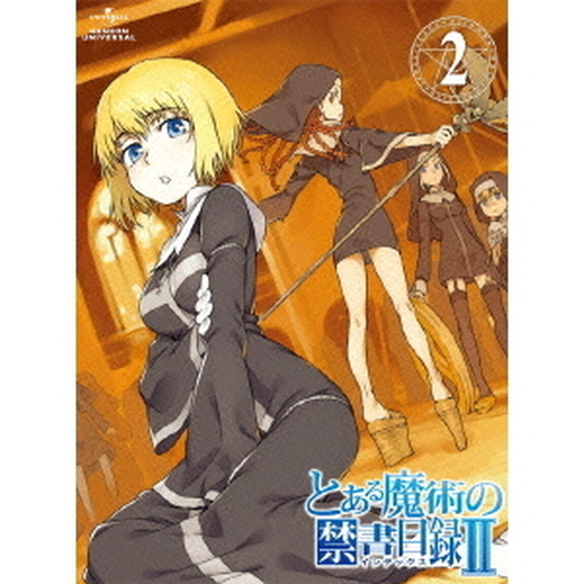 とある魔術の禁書目録Ⅱ　第2巻（Ｂｌｕ－ｒａｙ　Ｄｉｓｃ）