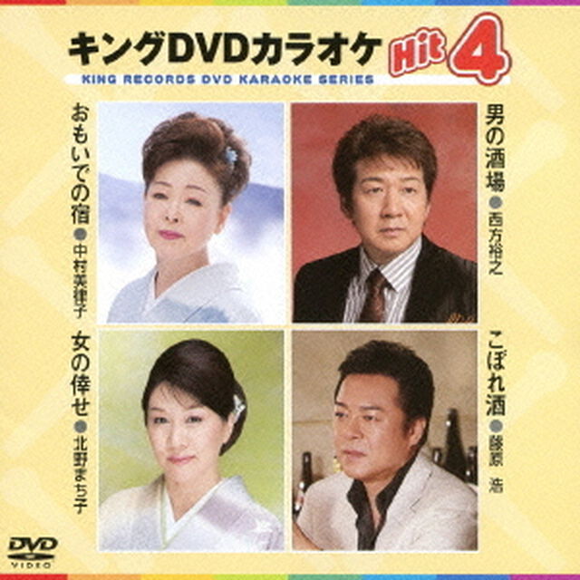 キングDVDカラオケHit4（ＤＶＤ）