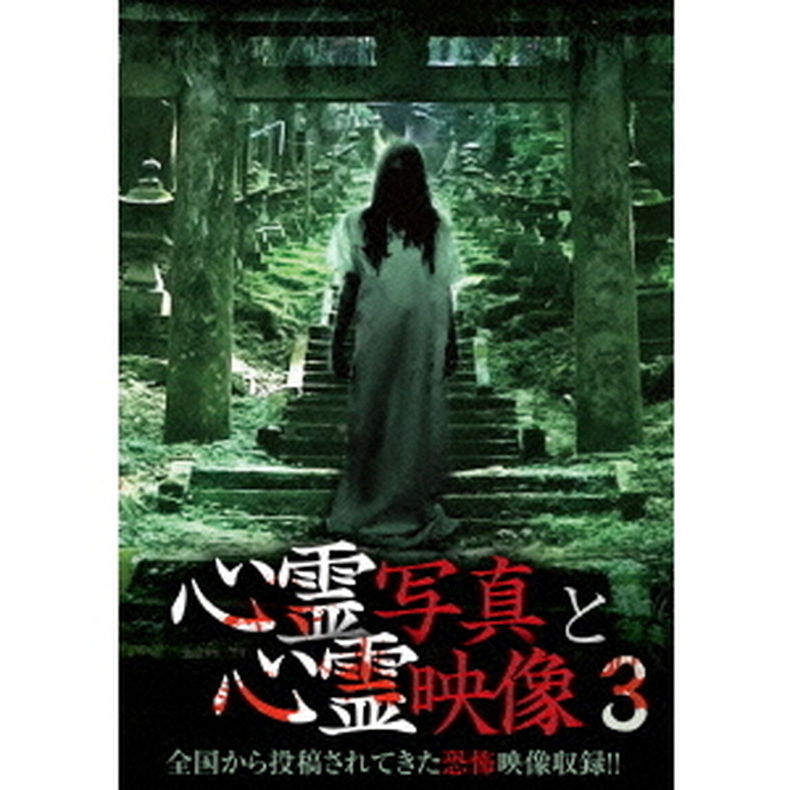 心霊写真と心霊映像3（ＤＶＤ）