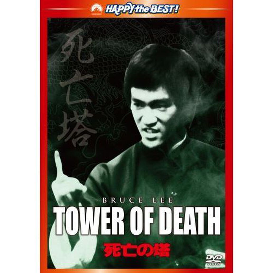 死亡の塔　デジタル・リマスター版（ＤＶＤ）
