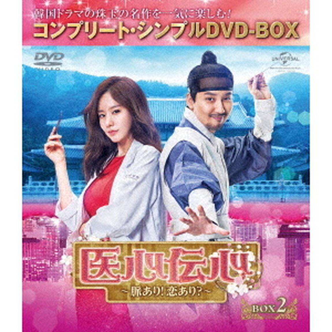 医心伝心〜脈あり！恋あり？〜　BOX2＜コンプリート・シンプルDVD－BOX＞（ＤＶＤ）