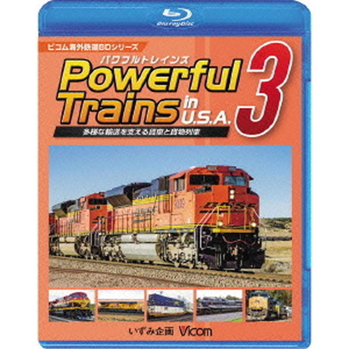 Powerful　Trains　in　USA　3　パワフルトレインズ3　〜多様な輸送を支える貨車と貨物列車〜（Ｂｌｕ－ｒａｙ　Ｄｉｓｃ）