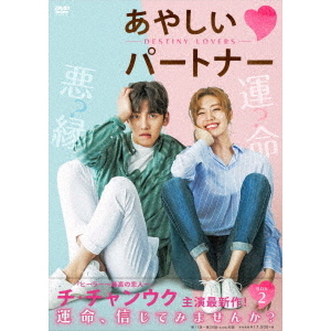 あやしいパートナー　〜Destiny　Lovers〜　DVD－BOX2（ＤＶＤ）