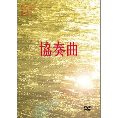 協奏曲 DVD BOX - 通販｜セブンネットショッピング