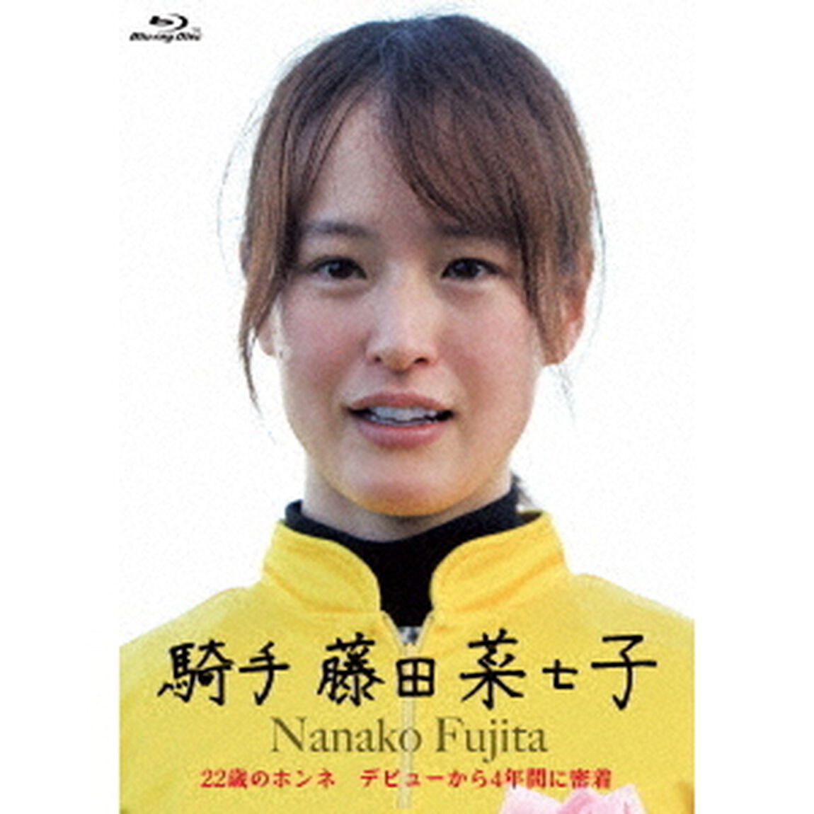 藤田菜七子ファーストドキュメントBlu－ray『騎手　藤田菜七子』　22歳のホンネ　デビューから4年間に密着（Ｂｌｕ－ｒａｙ　Ｄｉｓｃ）