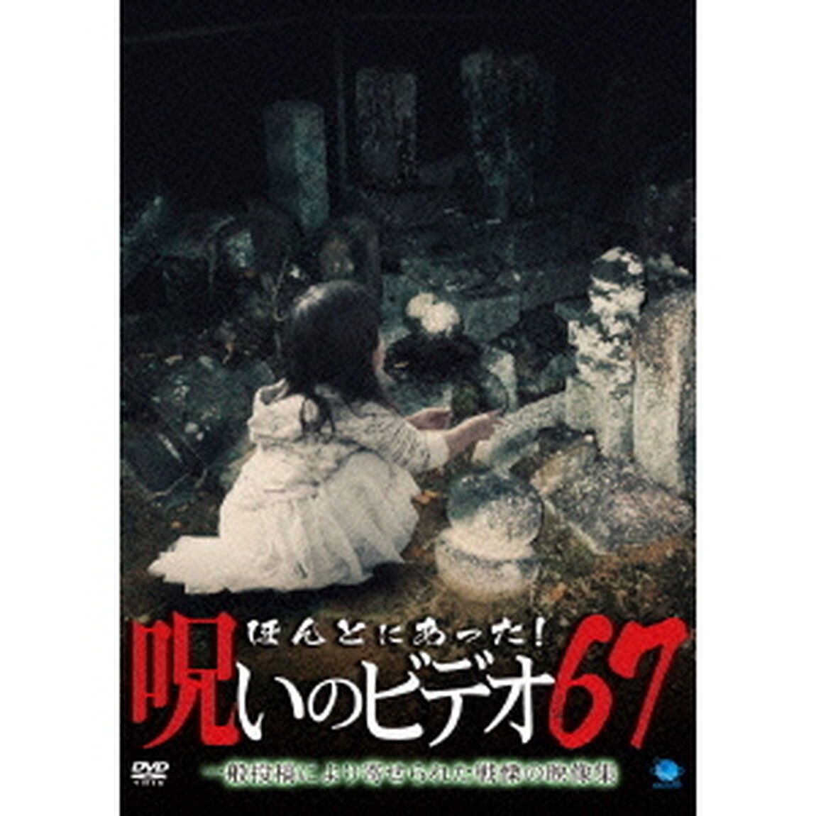 ほんとにあった！呪いのビデオ67（ＤＶＤ）