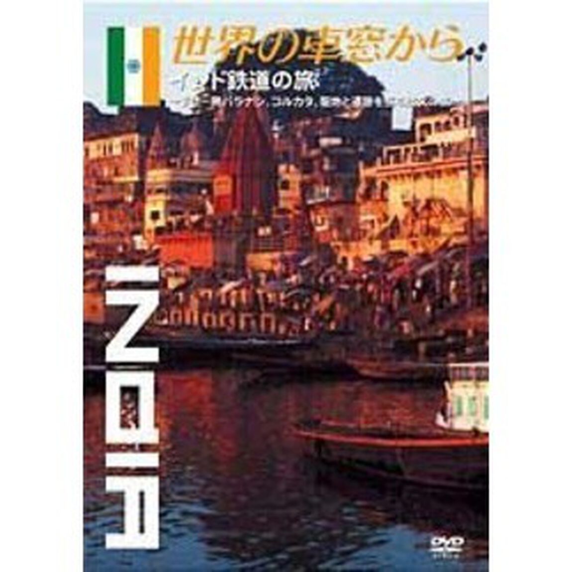 世界の車窓から〜インド鉄道の旅〜（ＤＶＤ）