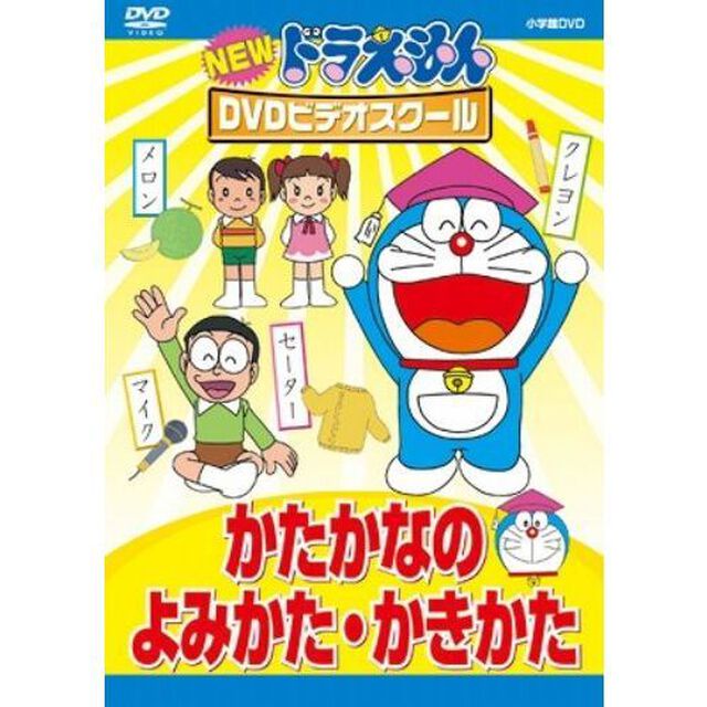 NEW　ドラえもんDVDビデオスクール　かたかなの　よみかた・かきかた（ＤＶＤ）