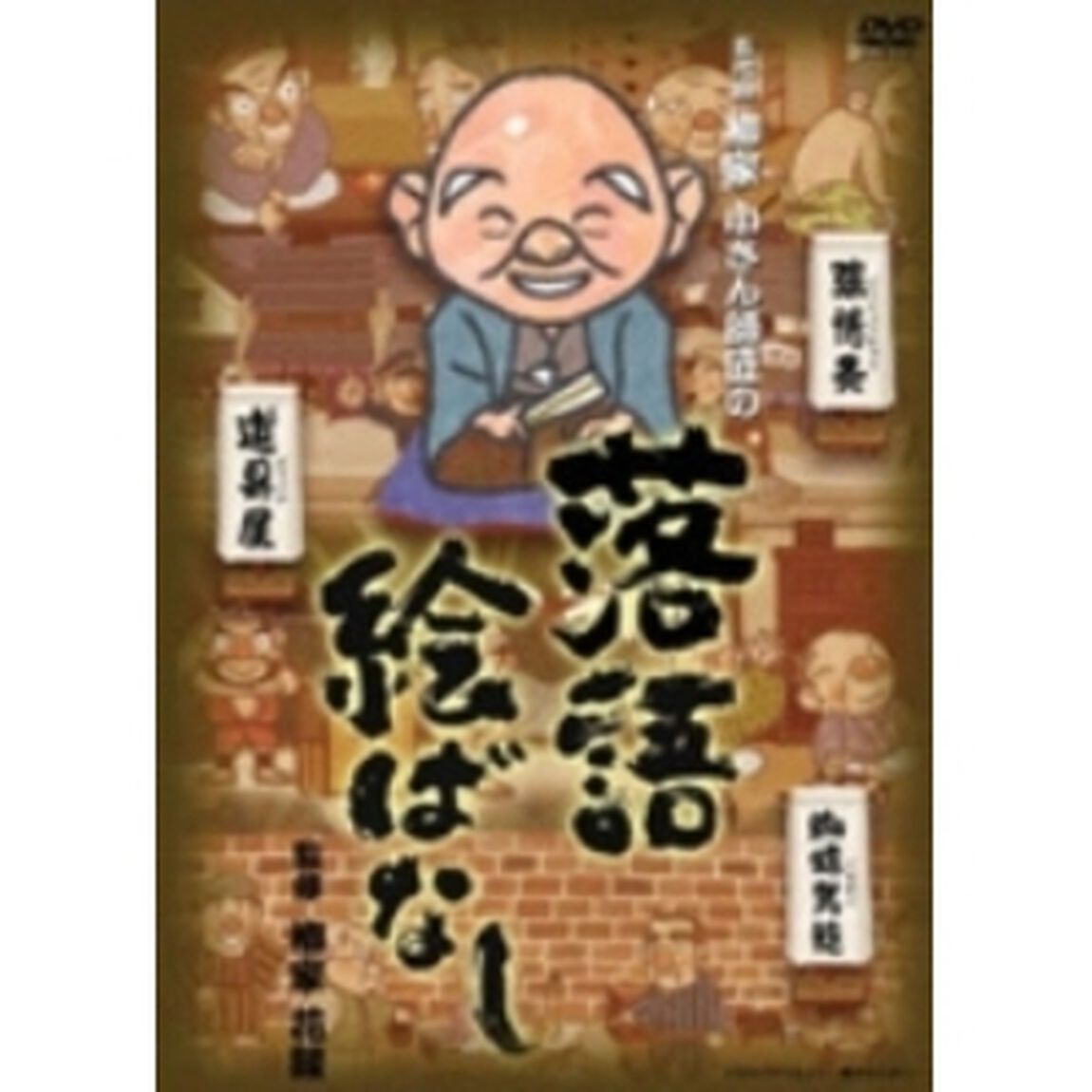 五代目　柳家　小さん師匠の　落語絵ばなし（ＤＶＤ）