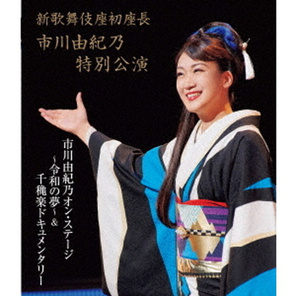 新歌舞伎座初座長　市川由紀乃特別公演　市川由紀乃オン・ステージ〜令和の夢〜（Ｂｌｕ－ｒａｙ　Ｄｉｓｃ）