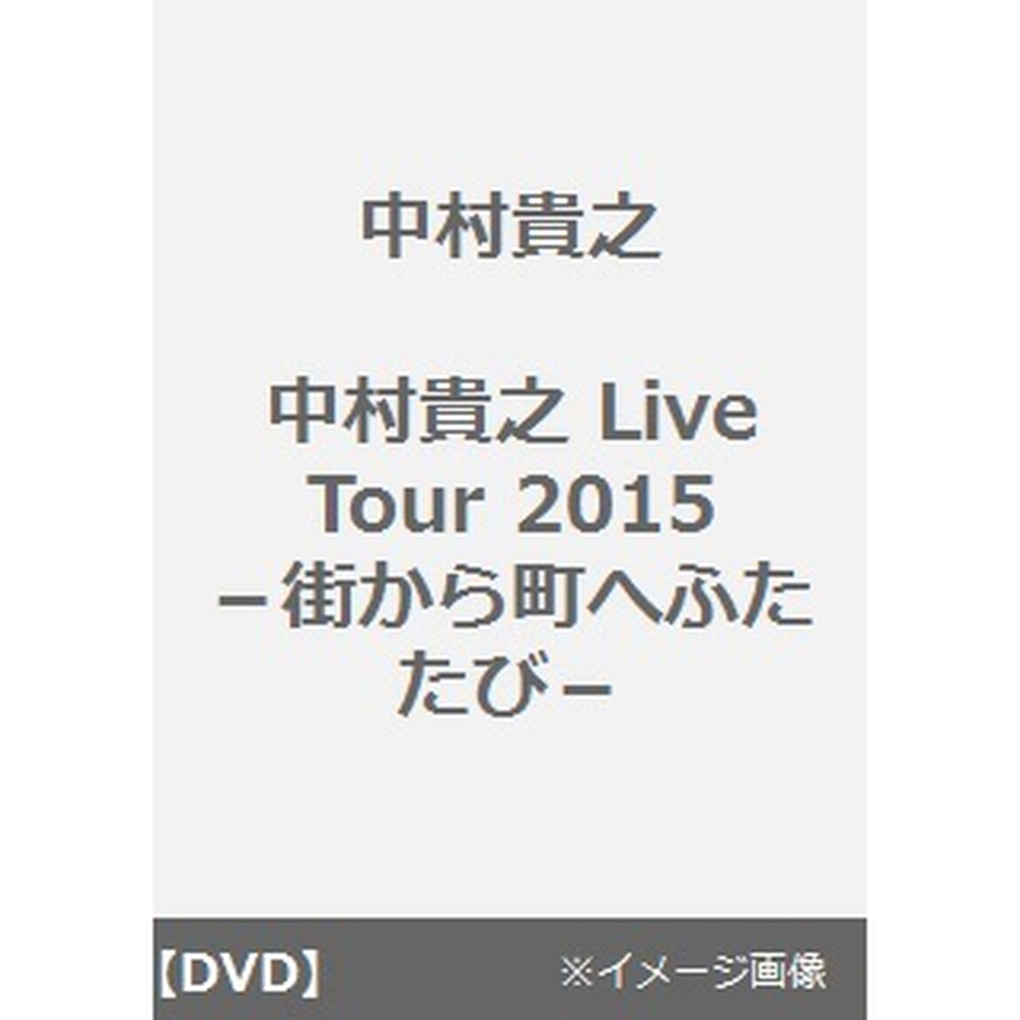 中村貴之（NSP）Live　Tour　2015－街から町へふたたび－（ＤＶＤ）