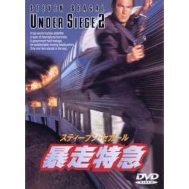 暴走特急（ＤＶＤ）