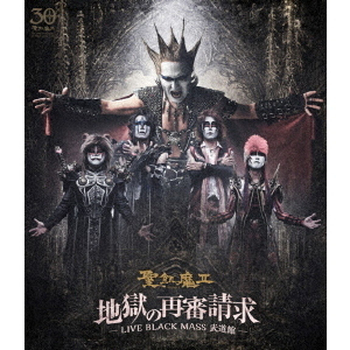 地獄の再審請求　－LIVE　BLACK　MASS　武道館－（Ｂｌｕ－ｒａｙ　Ｄｉｓｃ）
