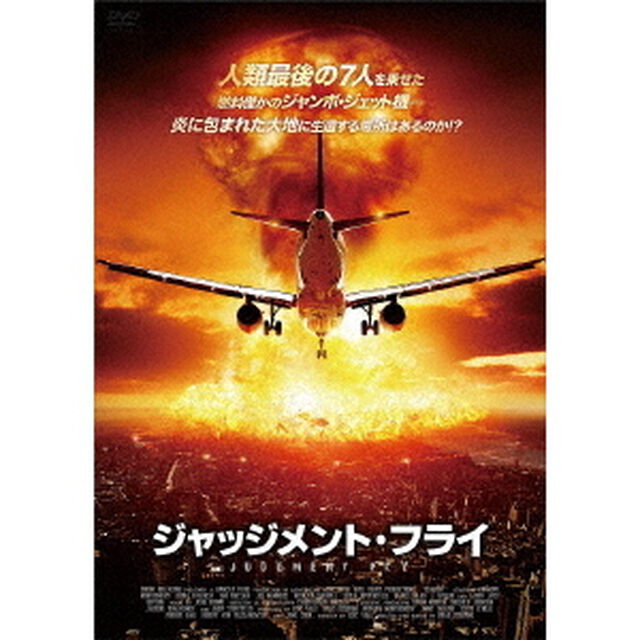 ジャッジメント・フライ（ＤＶＤ）
