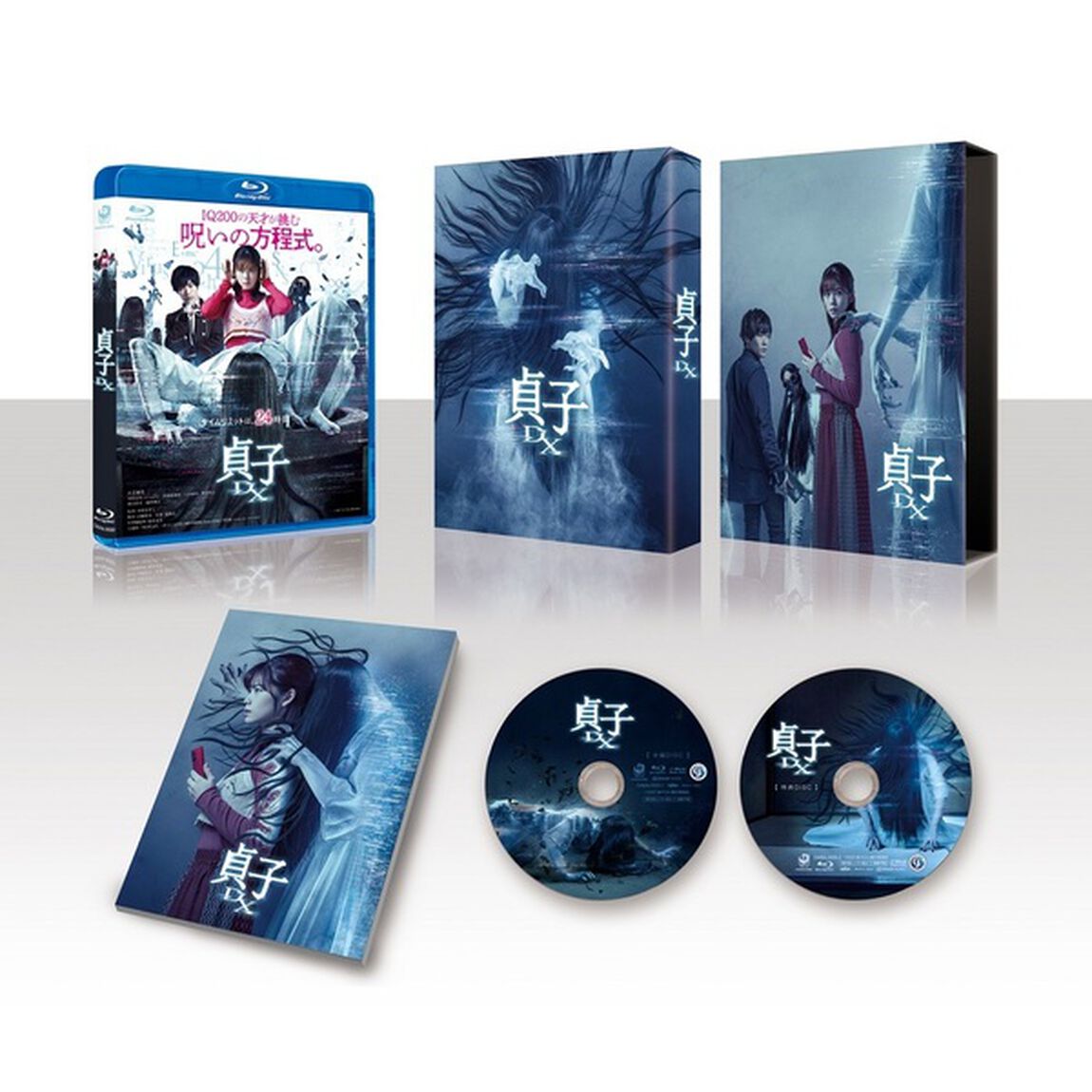 貞子DX　豪華版（Ｂｌｕ－ｒａｙ　Ｄｉｓｃ）