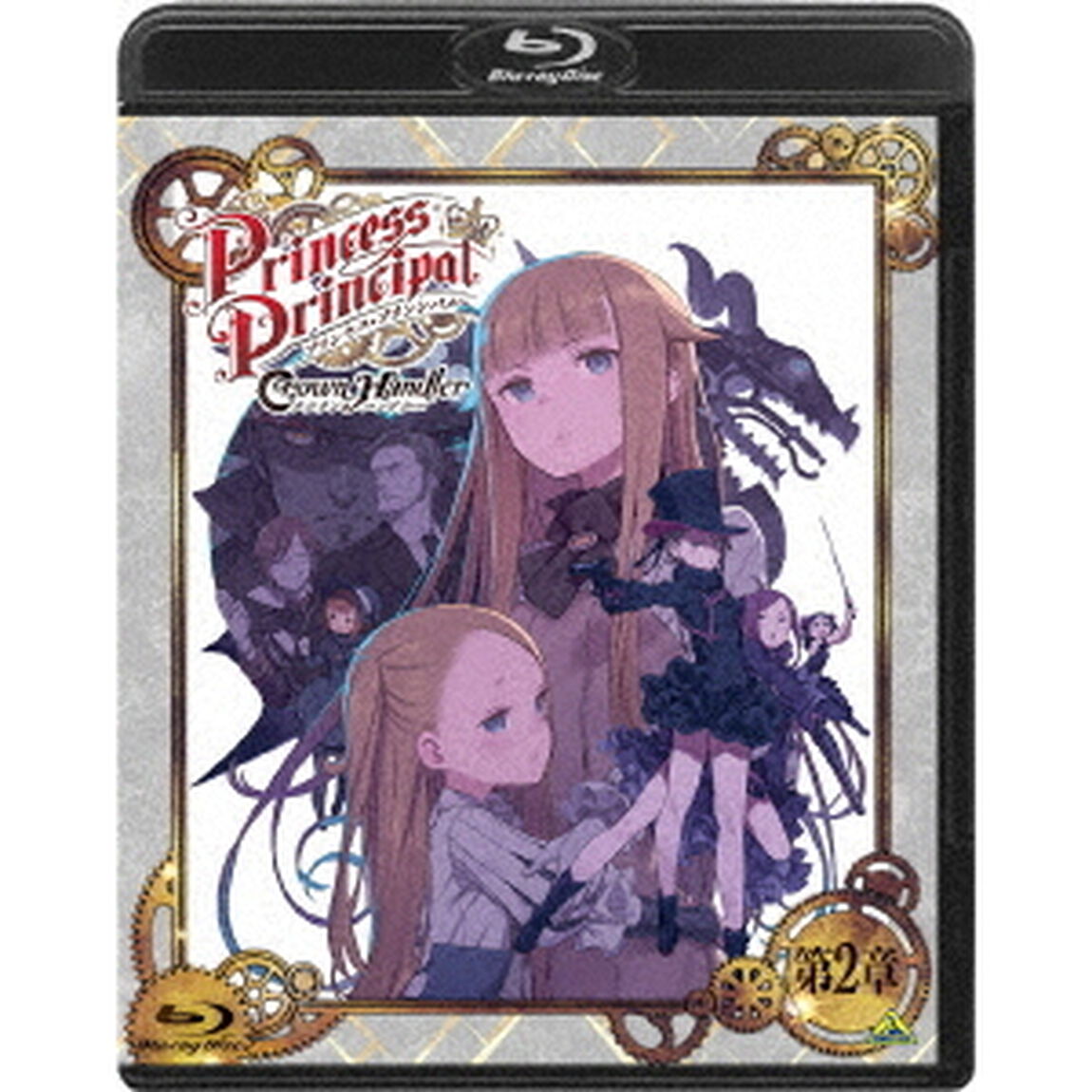 プリンセス・プリンシパル　Crown　Handler　第2章（Ｂｌｕ－ｒａｙ　Ｄｉｓｃ）