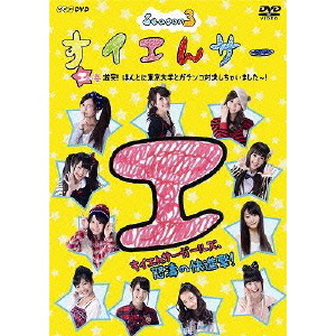 すイエんサー Season 3 「エ」の巻 激突！ほんとに東京大学とガチンコ対決しちゃいました〜！（ＤＶＤ）