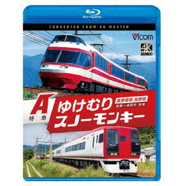 長野電鉄長野線　A特急ゆけむり／A特急スノーモンキー　長野〜湯田中　往復（Ｂｌｕ－ｒａｙ　Ｄｉｓｃ）