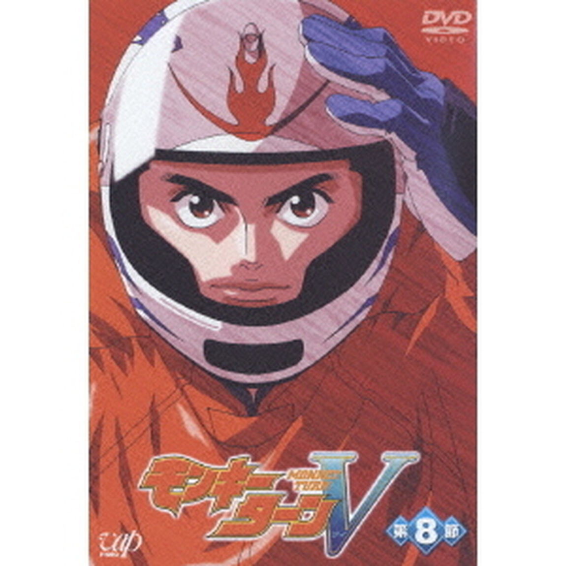 モンキーターンV　第8節（ＤＶＤ）