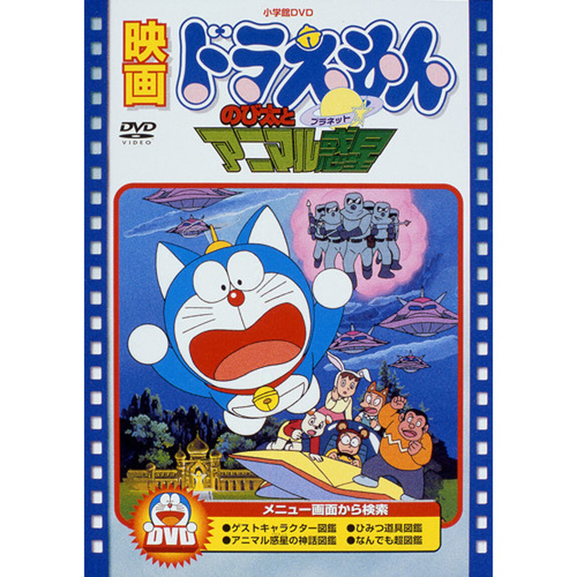 映画 ドラえもん のび太とアニマル惑星（プラネット）（ＤＶＤ）