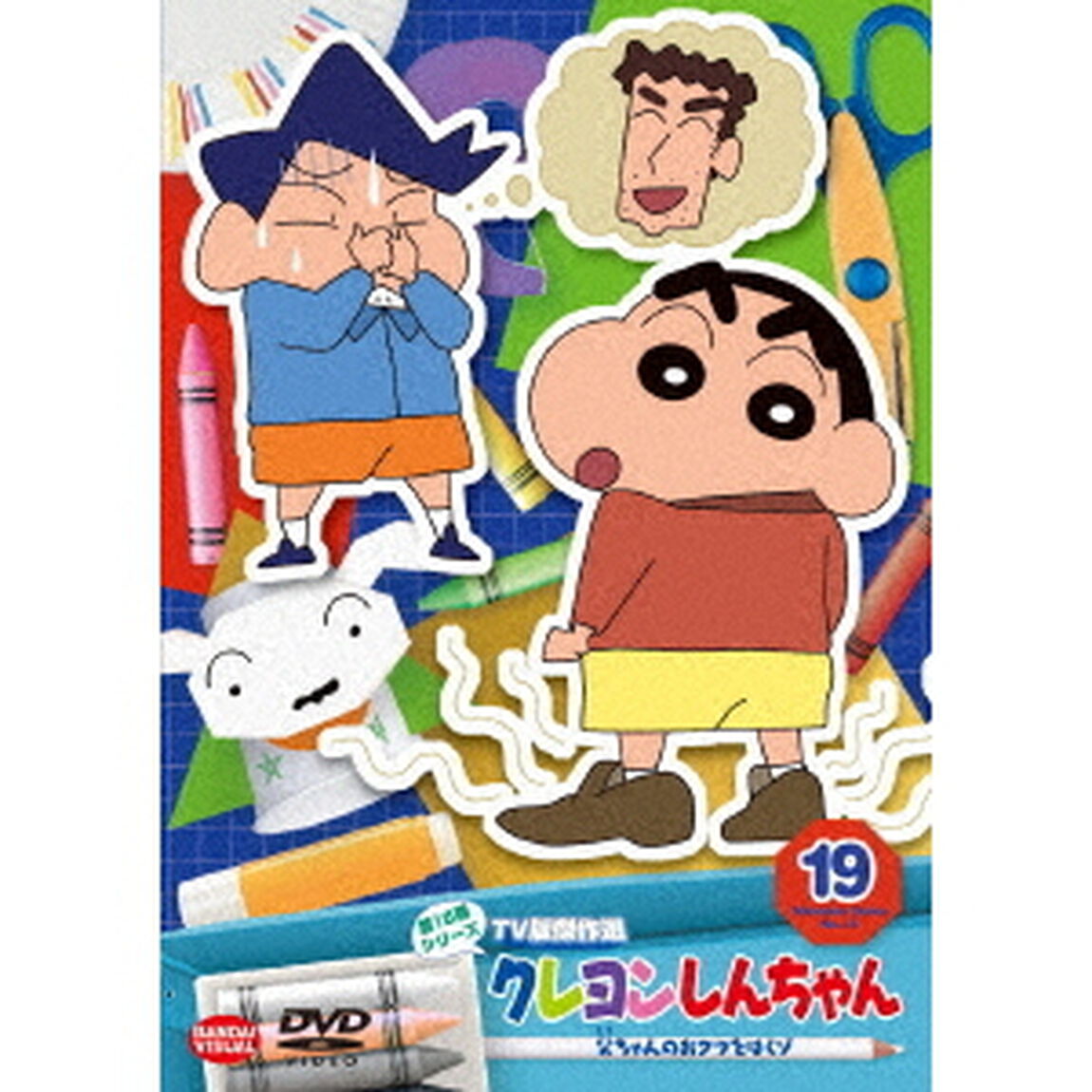 クレヨンしんちゃん　TV版傑作選　第15期シリーズ　19　父ちゃんのおクツをはくゾ（ＤＶＤ）