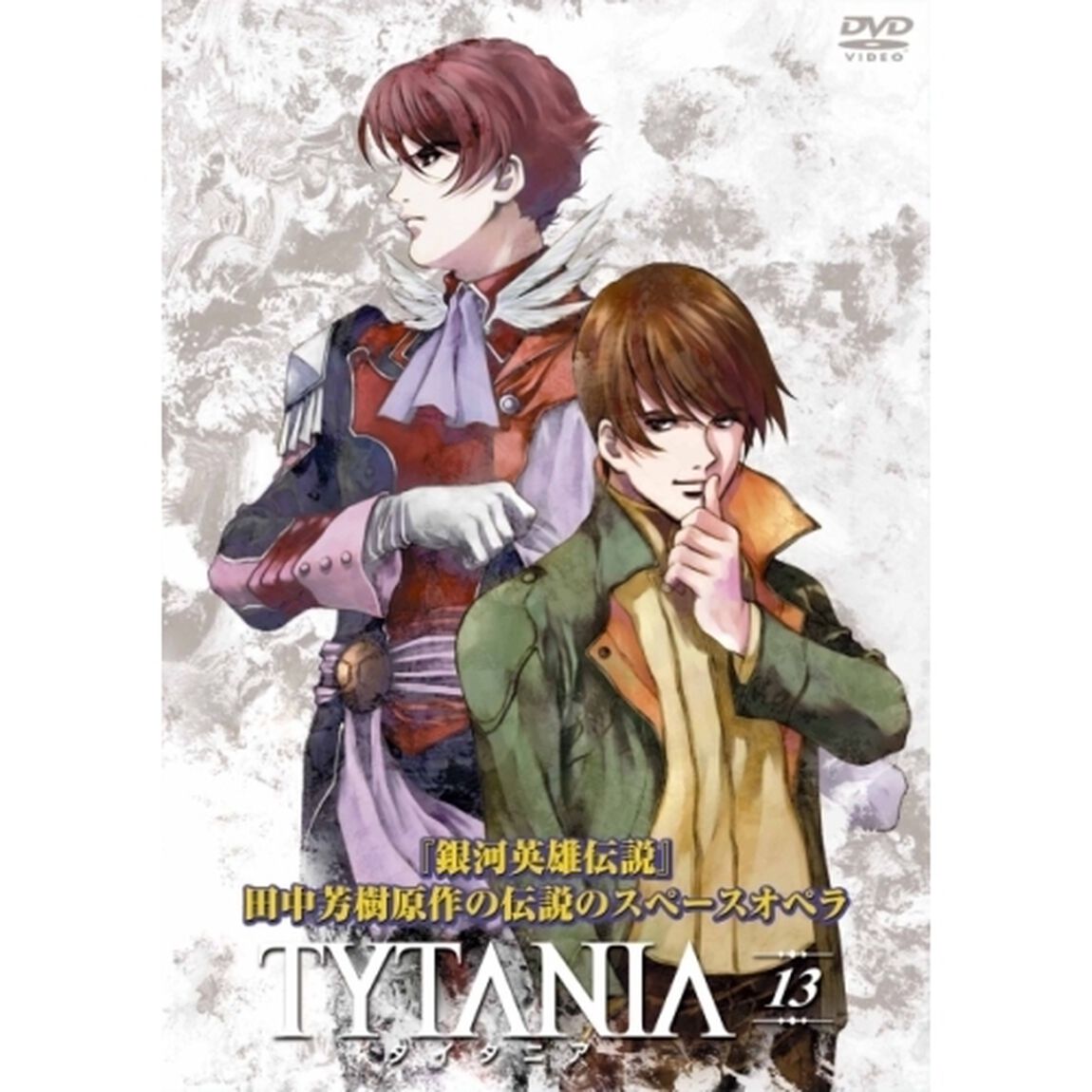 TYTANIA　タイタニア　13（ＤＶＤ）