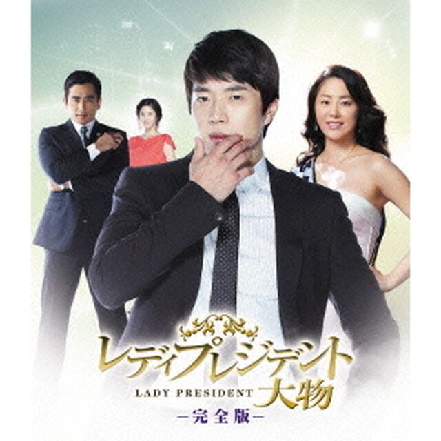 レディプレジデント〜大物　＜完全版＞　ブルーレイ　BOX2（Ｂｌｕ－ｒａｙ　Ｄｉｓｃ）