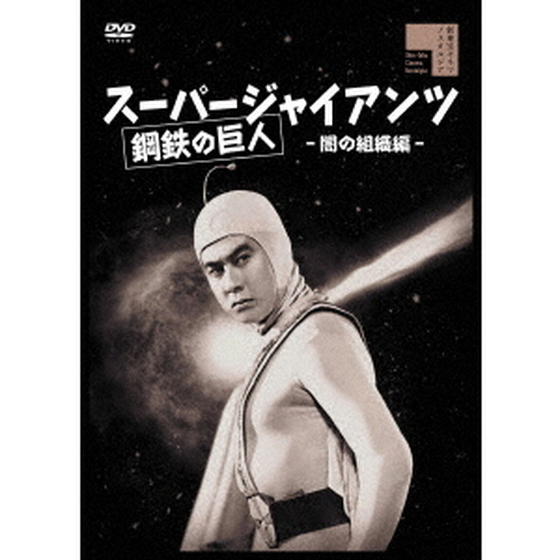 スーパージャイアンツ　闇の組織編（ＤＶＤ）